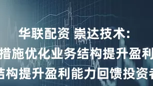 华联配资 崇达技术: 将采取多项措施优化业务结构提升盈利能力回馈投资者