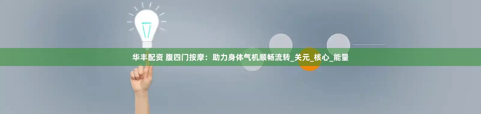 华丰配资 腹四门按摩：助力身体气机顺畅流转_关元_核心_能量