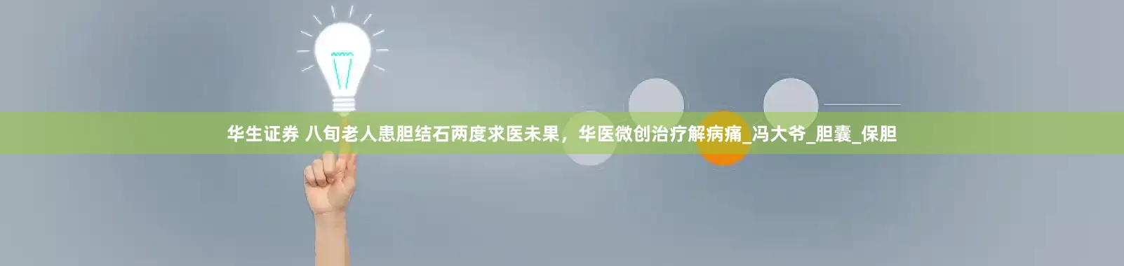 华生证券 八旬老人患胆结石两度求医未果，华医微创治疗解病痛_冯大爷_胆囊_保胆