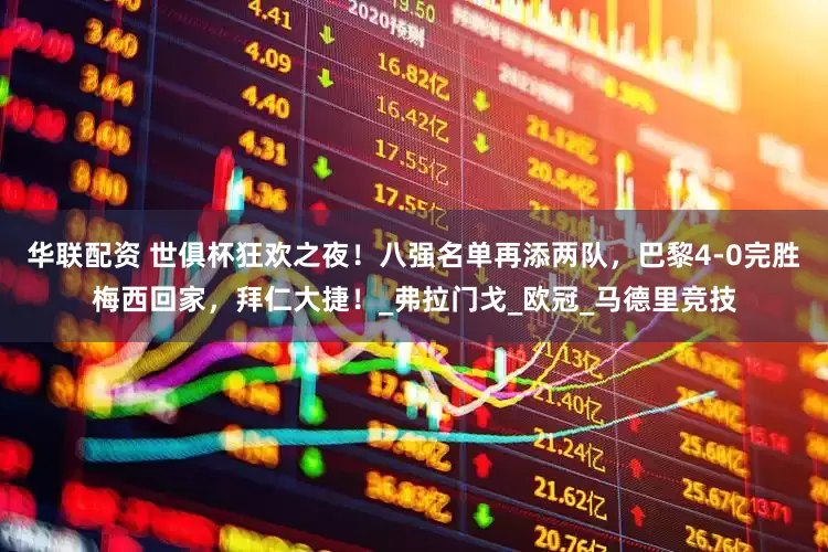 华联配资 世俱杯狂欢之夜！八强名单再添两队，巴黎4-0完胜梅西回家，拜仁大捷！_弗拉门戈_欧冠_马德里竞技