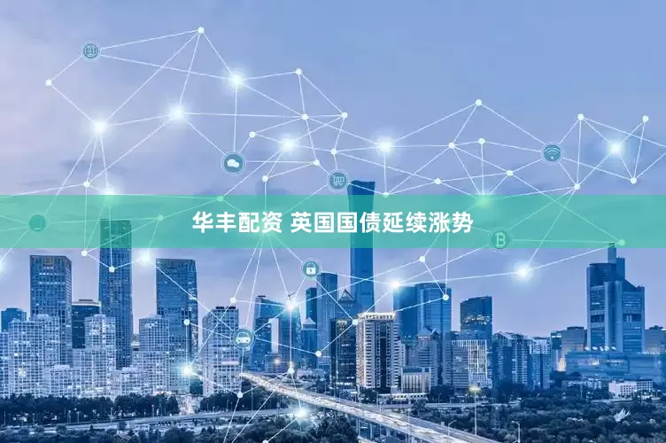 华丰配资 英国国债延续涨势