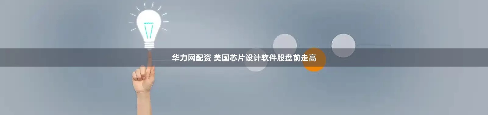 华力网配资 美国芯片设计软件股盘前走高