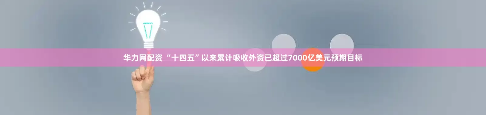华力网配资 “十四五”以来累计吸收外资已超过7000亿美元预期目标